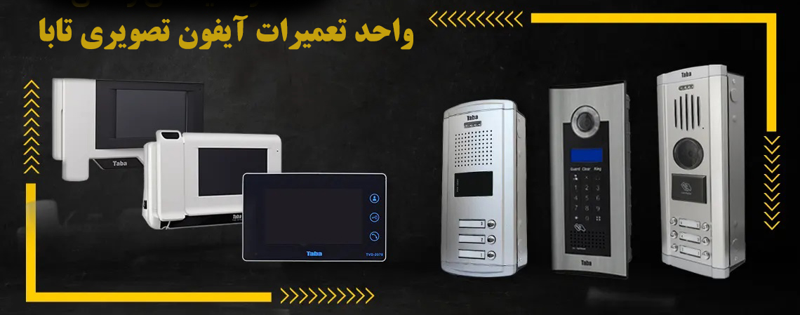 taba-video-door-phone-4 واحد تعمیرات آیفون تصویری تابا