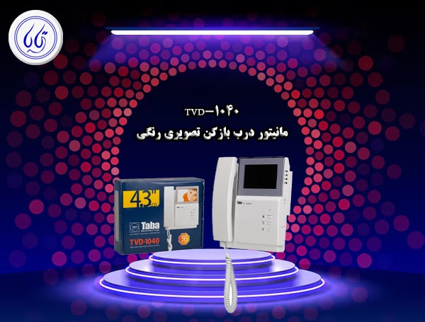 TVD 10-40 آیفون تصویری تابا