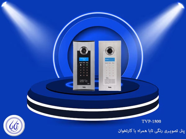 TVP 1800 آیفون تصویری تابا